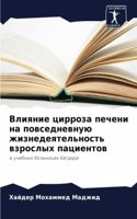 Влияние цирроза печени на повседневную ж&#1080