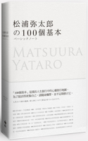 100 Basics of Yataro Matsuura