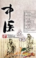 History of Traditional Chinese Medicine (Chinese-English Bilingual Version)