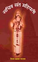 à¤¸à¤šà¤¿à¤¤à¥�à¤° à¤¸à¤‚à¤¤ à¤®à¤¹à¤¿à¤ªà¤¤à¥€ à¤¤à¤¾à¤¹à¤°à¤¾à¤¬à¤¾à¤¦à¤•à¤° (Saint Mahipati Tahrabadkar)