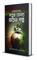 Mohun Bagan: Sabuj Ghaser Merun Golpo
