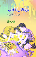 Bin KaantoN ka Gulaab: (Kids Stories)