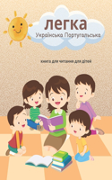 легка Українська Португальська книга дл