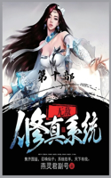 &#26080;&#25932;&#20462;&#30495;&#31995;&#32479;&#65306;&#31532;&#21313;&#37096;
