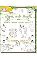 The Cat That Barks And The Dog That Meows (HINDI)