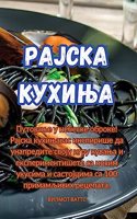 &#1056;&#1072;&#1112;&#1089;&#1082;&#1072; &#1082;&#1091;&#1093;&#1080;&#1114;&#1072;