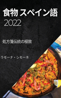 食物 スペイン語 2022