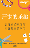 严肃的乐趣 引导式游戏如何拓展儿童的学习