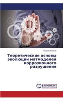 Teoreticheskie Osnovy Evolyutsii Matmodeley Korrozionnogo Razrusheniya