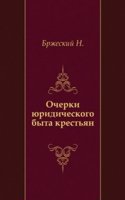 Ocherki yuridicheskogo byta krestyan