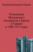 Otnosheniya Moskovskogo gosudarstva k Krymu i Turtsii v 1508-1517 godah
