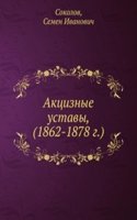 Aktsiznye ustavy, (1862-1878 g.)