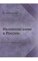 Иконописание в России