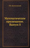 Математическое просвещение. Выпуск 8: (Russian)