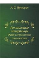 Религиозные отщепенцы