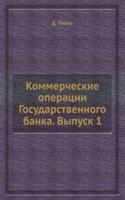 Kommercheskie operatsii Gosudarstvennogo banka. Vypusk 1