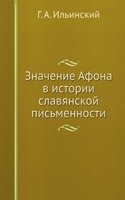 Znachenie Afona v istorii slavyanskoj pismennosti