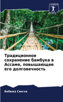Традиционное сохранение бамбука в Ассаме
