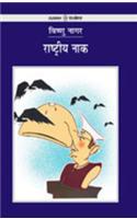 Rashtriya Naak