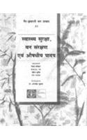 Swasthya Suraksha Van Saranksahan Evam Aushdhiye