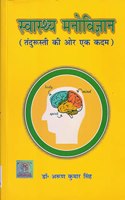 à¤¸à¥à¤µà¤¾à¤¸à¥à¤¥à¥à¤¯ à¤®à¤¨à¥‹à¤µà¤¿à¤œà¥à¤žà¤¾à¤¨ (à¤¤à¤‚à¤¦à¤°à¥à¤¸à¥à¤¤à¥€ à¤•à¥€ à¤”à¤° à¤à¤• à¤•à¤¦à¤®) - Swasthya Manovigyan (One more step towards fitness)
