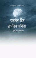 à¤‡à¤•à¥à¤•à¥€à¤¸ à¤¦à¤¿à¤¨ à¤‡à¤•à¥à¤•à¥€à¤¸ à¤•à¤µà¤¿à¤¤à¤¾: à¤à¤• à¤•à¤¾à¤µà¥à¤¯ à¤¯à¤¾à¤¤à¥à¤°à¤¾: ?? ????? ??????