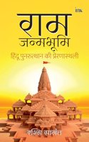 Ram Janamabhoomi (The Inspiration for Hindu Resurgence)