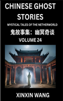 Chinese Ghost Stories (Part 24)- Learn Mandarin Chinese Language and Culture by Reading Short Stories, HSK All Levels, Simplified Character Edition, Easy Lessons for Beginners