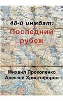 48-й инжбат