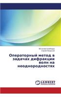 Operatornyy metod v zadachakh difraktsii voln na neodnorodnostyakh