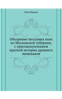 Обозрение писцовых книг по Московской гm