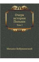 Очерк истории Польши