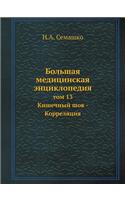 Bolshaya Meditsinskaya Entsiklopediya Tom 13 Kishechnyj Shov - Korrelyatsiya