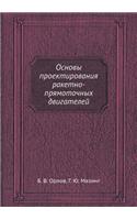 Основы проектирования ракетно-прямоточ