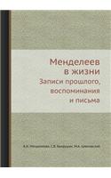 Менделеев в жизни