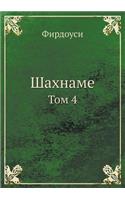 Шахнаме