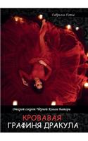 Кровавая Графиня Дракула. Открой секрет Ч&#110