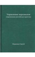 Upravlenie Personalom Sovremennaya Rossijskaya Praktika: (Russian)