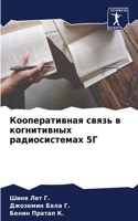 Кооперативная связь в когнитивных радиос
