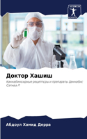 Доктор Хашиш