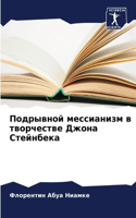 &#1055;&#1086;&#1076;&#1088;&#1099;&#1074;&#1085;&#1086;&#1081; &#1084;&#1077;&#1089;&#1089;&#1080;&#1072;&#1085;&#1080;&#1079;&#1084; &#1074; &#1090;&#1074;&#1086;&#1088;&#1095;&#1077;&#1089;&#1090;&#1074;&#1077; &#1044;&#1078;&#1086;&#1085;&#1072