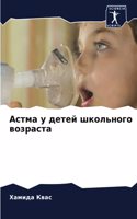 Астма у детей школьного возраста