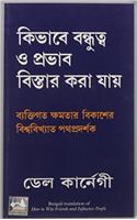 How to Win Friends and Influence People (Bengali) PB....Manjul
