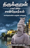 Thirukkural Neri Nindra Sandrorgal / à®¤à®°à®•à®•à®±à®³ à®¨à®± à®¨à®©à®± à®šà®©à®±à®°à®•à®³ : à®šà®©à®±à®°à®•à®³à®© à®µà®´à®µà®² à®µà®³à®³à®µà®®