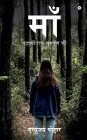 Maa / à¤®à¤¾à¤�: Story of a Dedication/ à¤•à¤¹à¤¾à¤¨à¥€ à¤�à¤• à¤¸à¤®à¤°à¥�à¤ªà¤£ à¤•à¥€