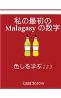 My First Japanese-Malagasy Counting Book: Colour and Learn 1 2 3