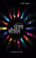 Shravan Kaushal (IGCSE Hindi Text Book for Paper -2, With Audio C.D)