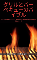 グリルとバーベキューのバイブル