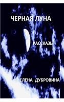 Black Moon (Chernaya Luna). Short Stories (Rasskasy)