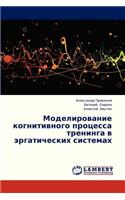 Modelirovanie Kognitivnogo Protsessa Treninga V Ergaticheskikh Sistemakh